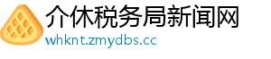 介休税务局新闻网